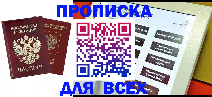 прописка 2025 в Биробиджане