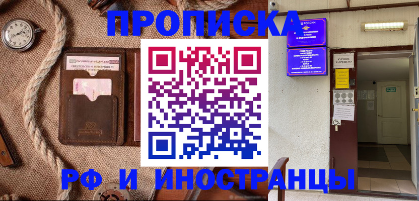 прописка в Биробиджане
