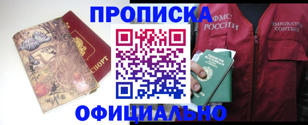 временная регистрация купить в Биробиджане